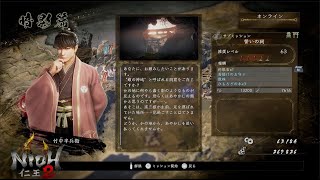 暗影篇【サブミッション】誓いの祠 【配信ミッション】桔梗の懐刀【仁王2】