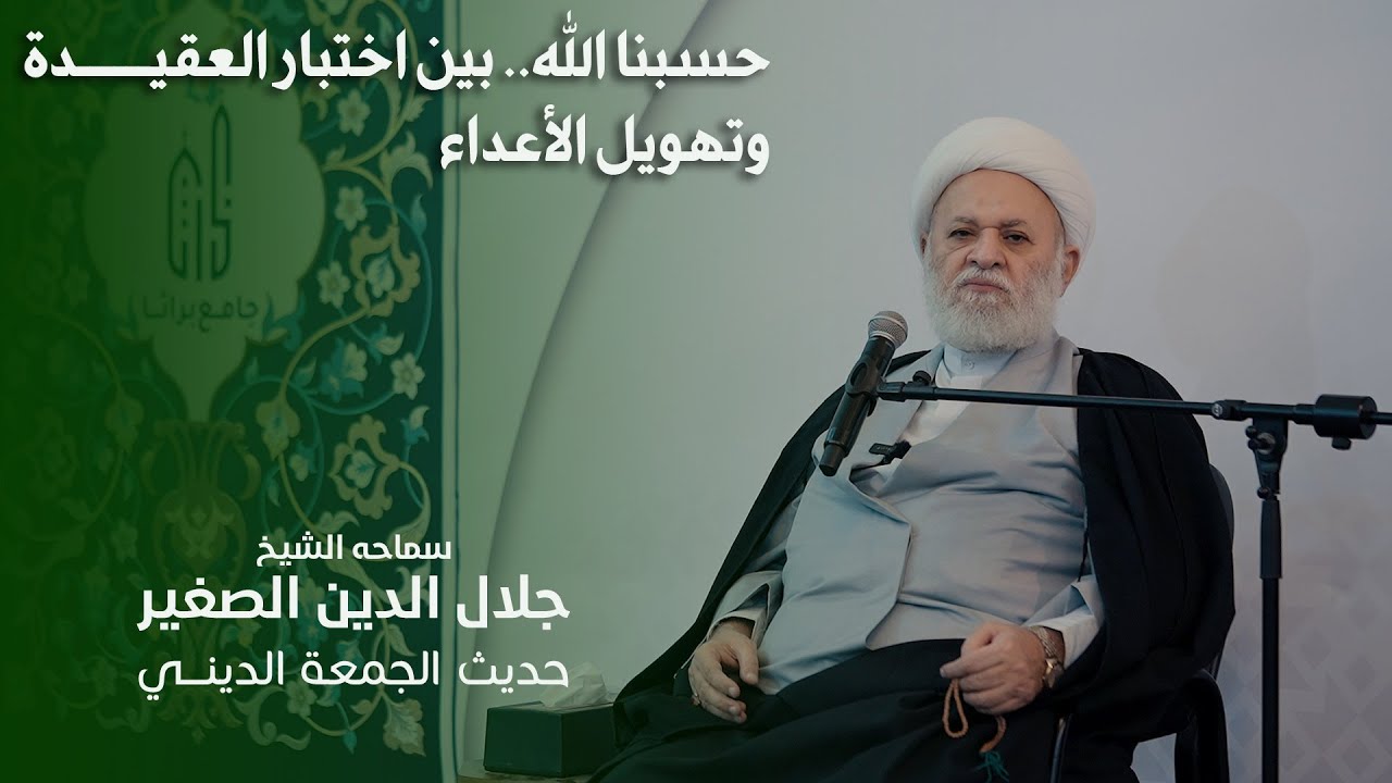 حسبنا الله.. بين اختبار العقيدة وتهويل الأعداء