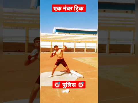 gola fek tricks | police bharti | gola fek | police bharti 2022 #shorts #golafek #maheshawhale #psi