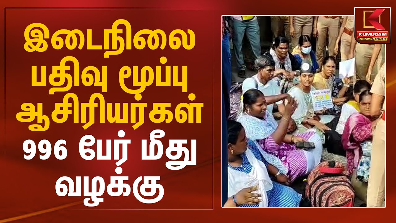Teachers Protest | இடைநிலை பதிவு மூப்பு ஆசிரியர்கள் 996 பேர் மீது வழக்கு | Kumudam News