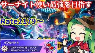 【#ポケモンチャンピオンズ】Rate2179～サーナイト使い最強を目指す　【＃ダブルバトル】