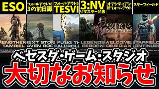 【ベセスダ特報】TESⅥ/Fallout5/3:NVリマスター発表/オブシディアンの新たなFallout/76大型アップデートは3の前日譚、ベセスダ･ゲーム･スタジオからの重大発表続々！