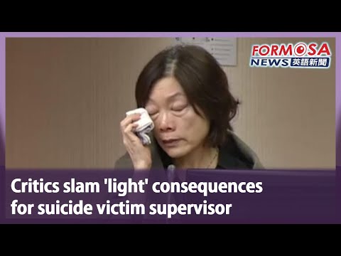批評者抨擊自殺者主管的後果 "太輕"｜臺灣新聞 (Critics slam ‘light’ consequences for suicide victim supervisor｜Taiwan News)