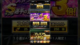 3倍 ヒートアップスカウト30連の結果 #プロスピa
