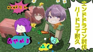 [Minecraft]エンダードラゴン討伐耐久 w/かがりん.あやめる.ふく[定期配信68日目]