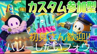 【フォールガイズ参加型】バレーカスタムします！長くても９時まで！！