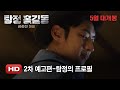 Phantom Detective - Trailer 2