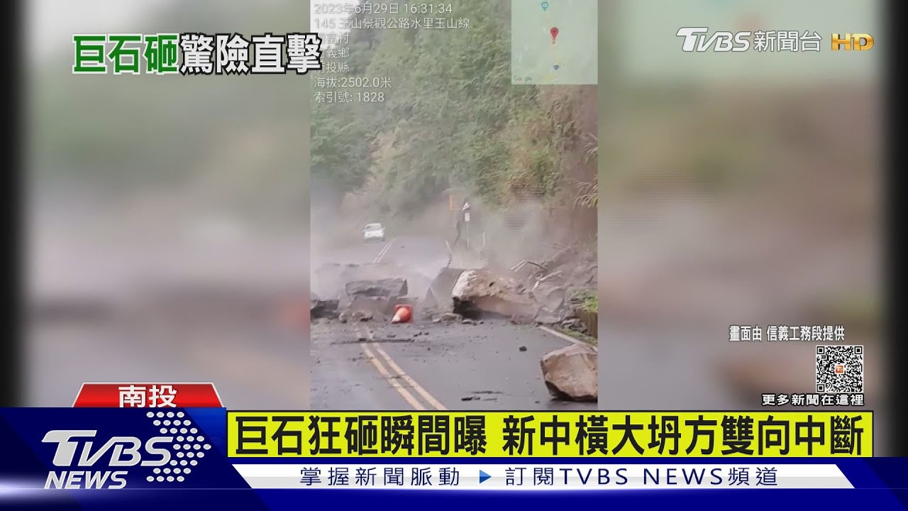 巨石狂砸瞬間曝 新中橫大坍方雙向中斷