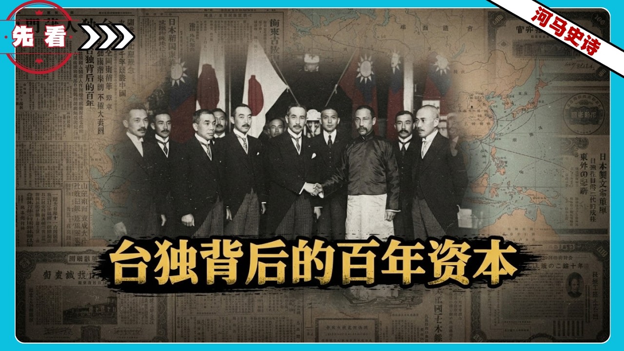 『先看!』台独势力背后的百年资本与大国棋局