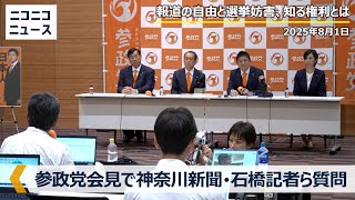 参政党会見で"排除"の神奈川新聞・石橋学記者が質問　神⾕宗幣代表「謝罪をする気は全くありません」「選挙期間中、"しばき隊"と呼ばれる団体と行動を共にし指示を出すなど我々の街頭演説を妨害する行為」