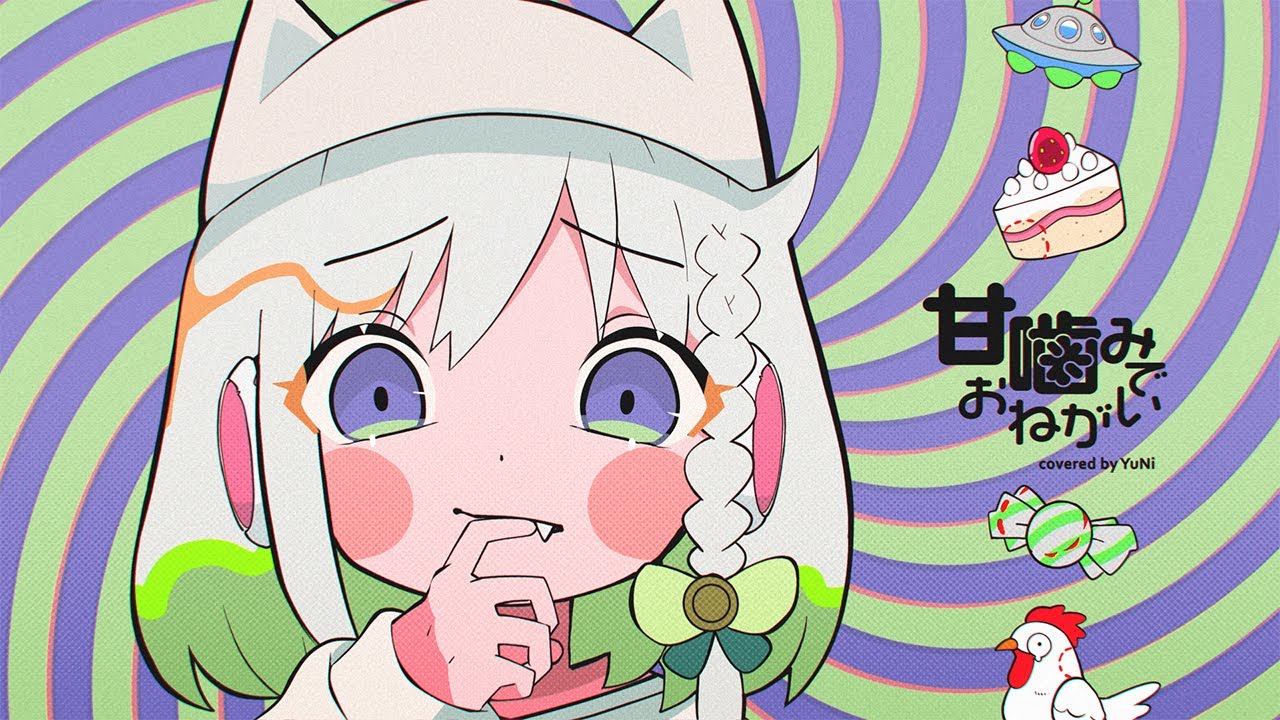 甘噛みでおねがい／ピノキオピー【Covered by YuNi】