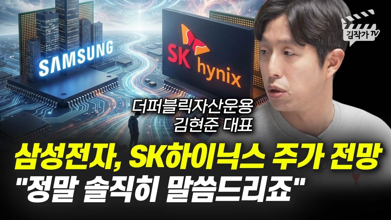삼성전자, SK하이닉스 주가 전망, 정말 솔직히 말씀드리죠 (김현준 대표)