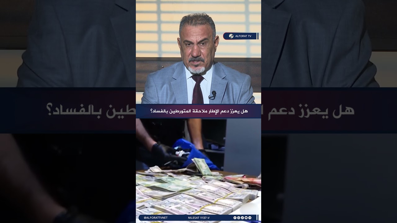 فيديو | رحيم العبودي لا يمكن حماية الفاسدين أو توفير مظلة سياسية لهم