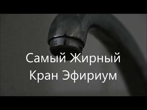 Самый Жирный Кран Эфириум