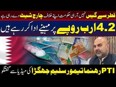 قطر سے گیس نہیں آرہی ، تیمور جھگڑا کے سنسنی خیز انکشافات