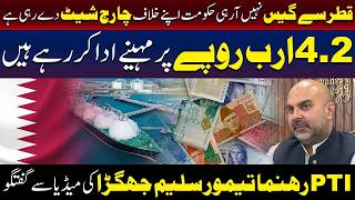 قطر سے گیس نہیں آرہی ، تیمور جھگڑا کے سنسنی خیز انکشافات