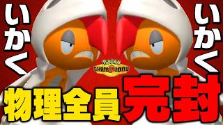 【硬すぎて倒せない】メガズルズキン、ダブルいかく→ビルドアップで環境トップ構築を完封します【ポケモンチャンピオンズ】
