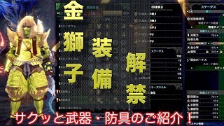 【MHWIB】サクッと紹介！金獅子装備！　※見たいところは止めてね！