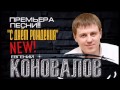 Евгений КОНОВАЛОВ - "С днём рождения" 