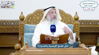 4762 - هل تصح الوصيّة بالمعدوم؟ - عثمان الخميس