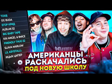 Американцы Слушают Русскую Музыку КРИД, Toxi$, OG Buda, ALBLAK 52, FRIENDLY THUG, Kai angel, 9mice