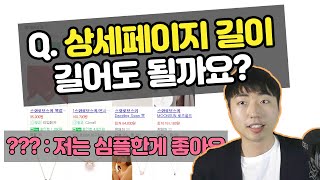 Q.상세페이지 길이가 길어도 될까요? 브랜드 제품이 아니라면 다르게 생각하셔야 합니다 [스마트스토어 상세페이지]