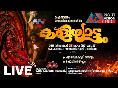 പാമ്പാടി ഐവർമഠം - കളിയാട്ടം - തത്സമയം | Kaliyattam Theyyam | Pampady Ivormadom | LIVE | RIGHT VISION