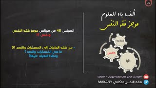 صورة مجالس فقه النفس 045 | ونفس 17 | من فقه الحاجات إلى المُسخّرات والنِعم 01