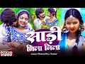 Video साड़ी नीला नीला Paras Raj Yadav Sadi Nila Nila Anjali Bharti Khortha