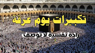 تكبيرات يوم عرفة 2025 الله اكبر الله اكبر الله ❤️ 🌹 لنجعلها تملأ الدنيا كبروا ليبلغ تكبيركم الافاق