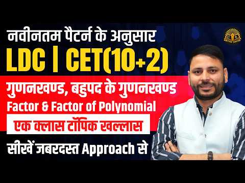Factor & Factor of Polynomial Full Class | LDC 2026 | CET (10+2) Maths | Complete Chapter One Shot