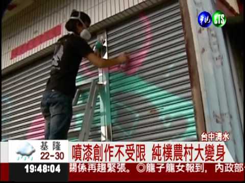 台中秀水里變身 塗鴉天堂藝術村