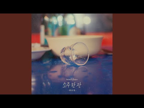 Video thumbnail for 소주 한 잔 (A Glass of Soju) (Instrumental)