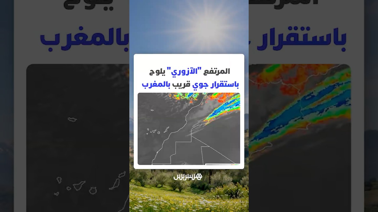 بعد الاضطرابات الجوية.. المرتفع "الآزوري" يلوح باستقرار جوي قريب بالمغرب thumbnail