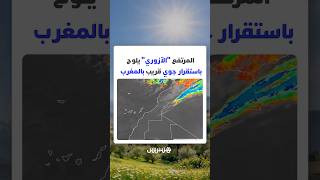 بعد الاضطرابات الجوية.. المرتفع "الآزوري" يلوح باستقرار جوي قريب بالمغرب thumbnail