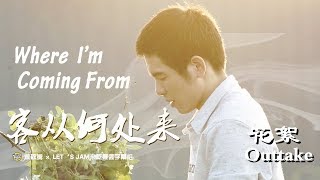【中字/Eng Sub】客从何处来花絮1-2 Where Jam is Coming From Outtake 1-2|萧敬腾|蕭敬騰|Jam Hsiao