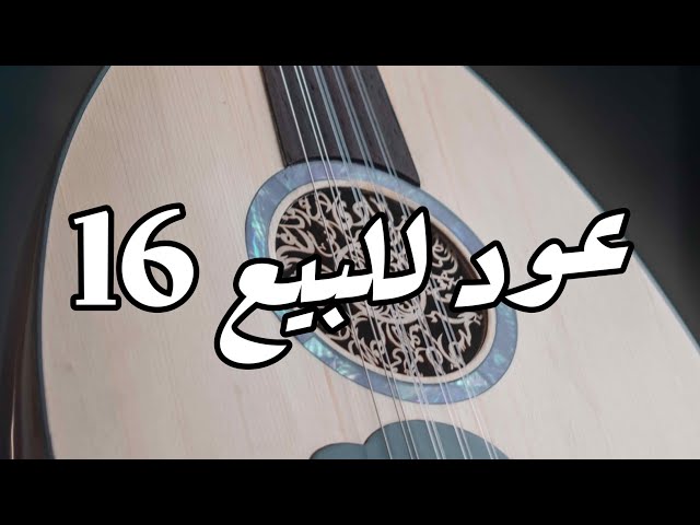 عود صناعة محمد مدحت الوزيري