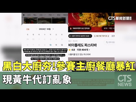 「黑白大廚」夯！參賽主廚餐廳暴紅　現黃牛代訂亂象