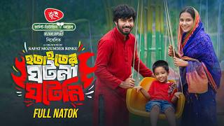 হতাহতের ঘটনা ঘটেনি | Hotahoter Ghotona Ghoteni | Khairul Basar | Samira Khan Mahi | New Natok 2025