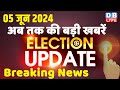 5 June 2024 | Election Update | Loksabha Election | headline in hindi | Rahul Gandhi | Breaking News