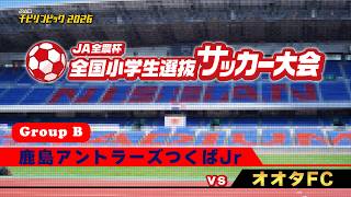 鹿島アントラーズつくばシJr vsオオタフットボールクラブ｜JA全農杯2026 全国小学生選抜サッカー決勝大会｜GROUP B｜2026.05.03［PR］