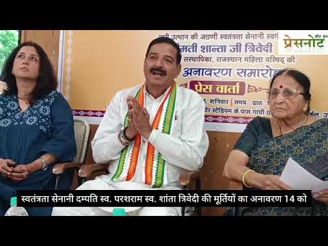 14 अक्टूबर को स्वतंत्रता सेनानी दम्पति स्व. परशराम स्व. शांता त्रिवेदी की मूर्तियों का अनावरण