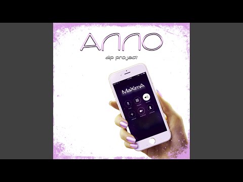 Алло (Dip Project)
