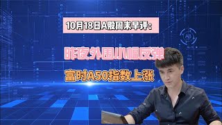 10月18日A股周末早评：昨夜外围小幅反弹，富时A50上涨