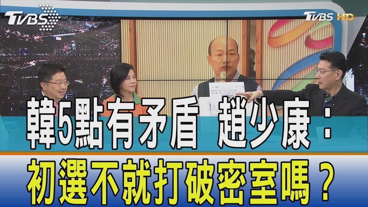 「韓5點」有矛盾 趙少康:初選不就打破密室嗎?