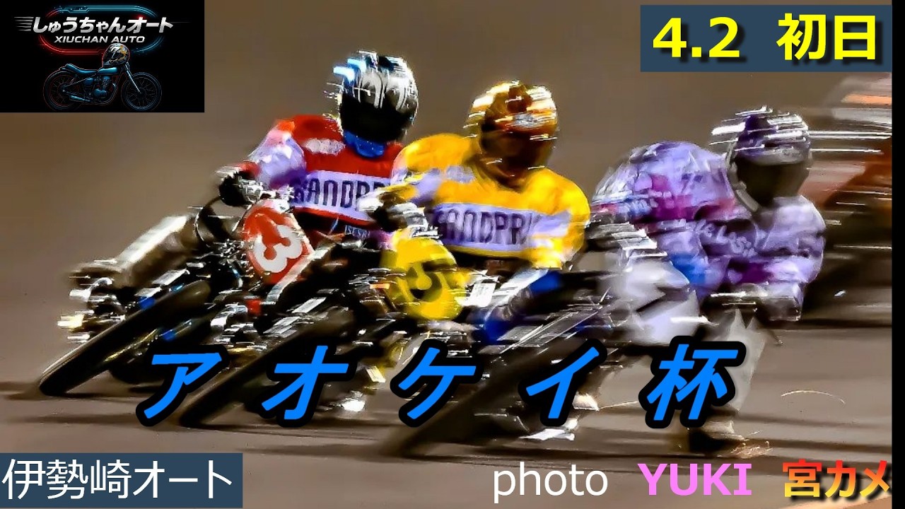 今期もNO1青山周平選手！鈴木圭一郎選手・高橋貢選手・早川清太郎選手・鈴木宏和選手参戦！4.2伊勢崎オート【アオケイ杯3日間開催初日】予選全レース動画【しゅうちゃんオート】