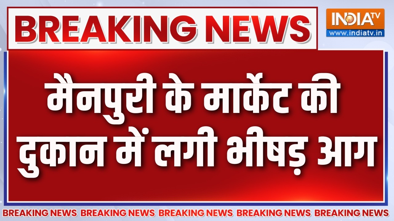 Breaking News : मैनपुरी के मार्केट की दुकान में लगी भीषड़ आग | UP Ne