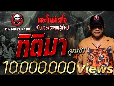 ทิติมา • คุณชา | 3 ก.พ. 67 | THE GHOST RADIO