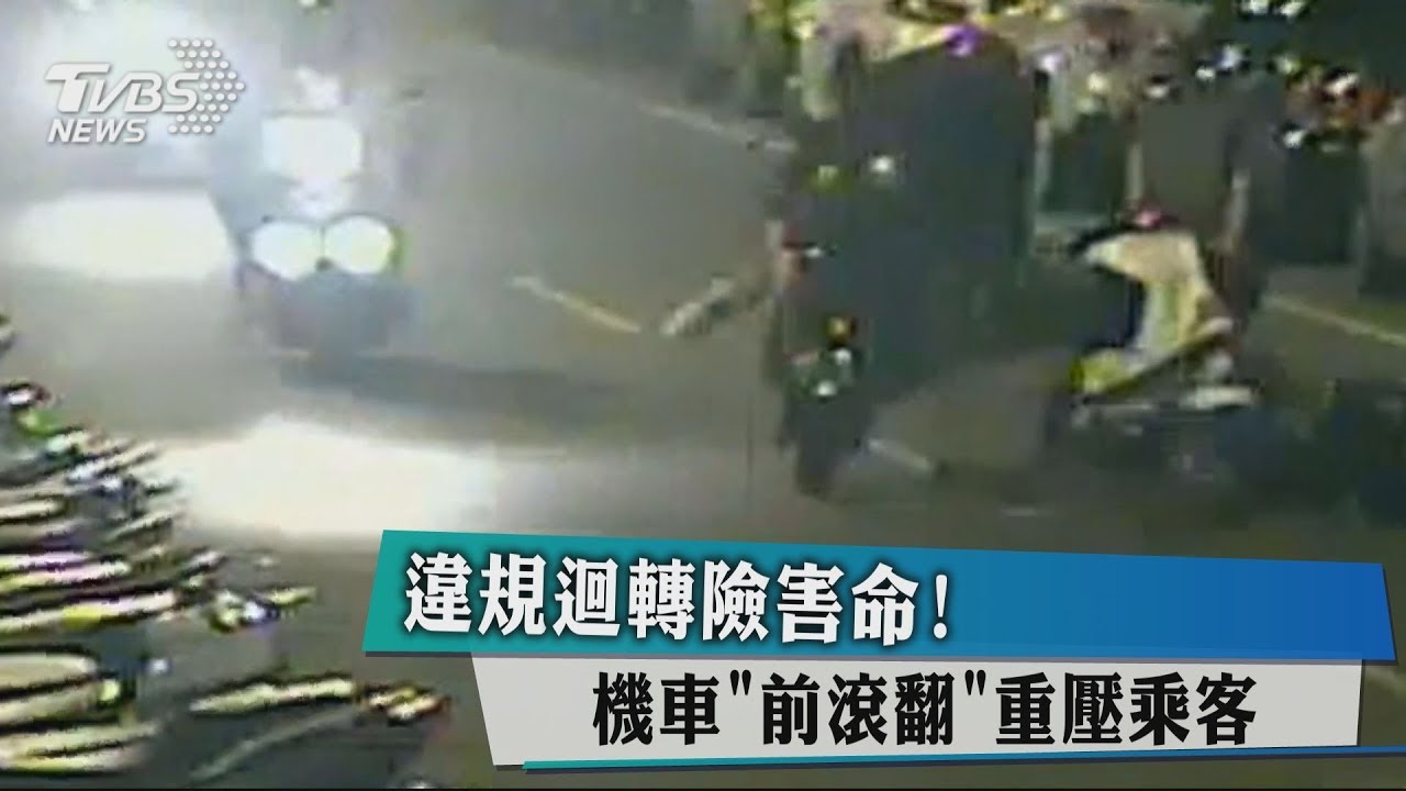 違規迴轉險害命! 機車「前滾翻」重壓乘客