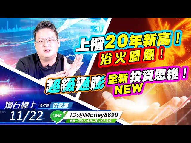 【鑽石線上】 1122上櫃20年新高！浴火鳳凰！超級通膨全新投資思維！| 何丞唐